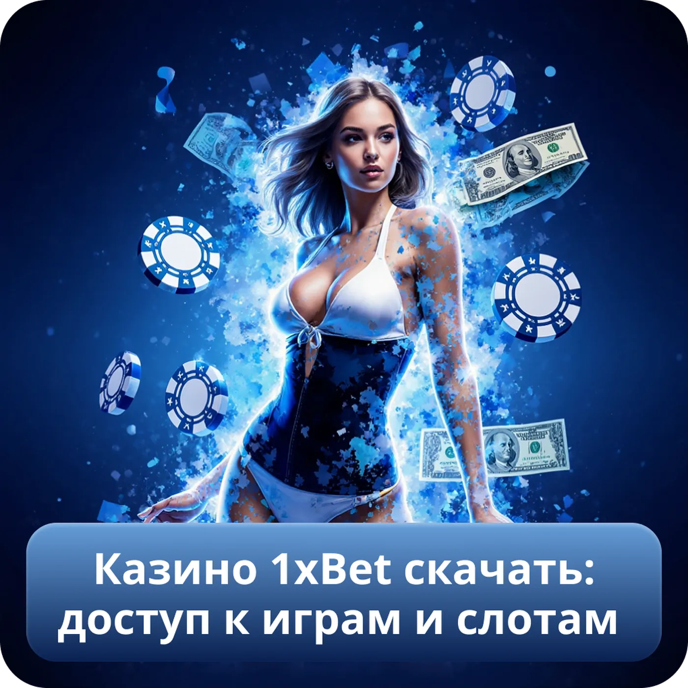Казино 1xBet скачать: доступ к играм и слотам