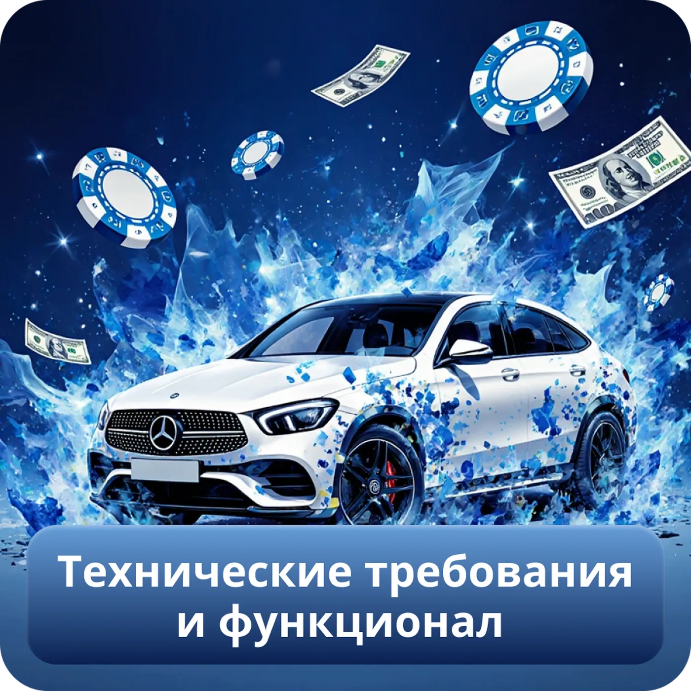 Технические требования и функционал