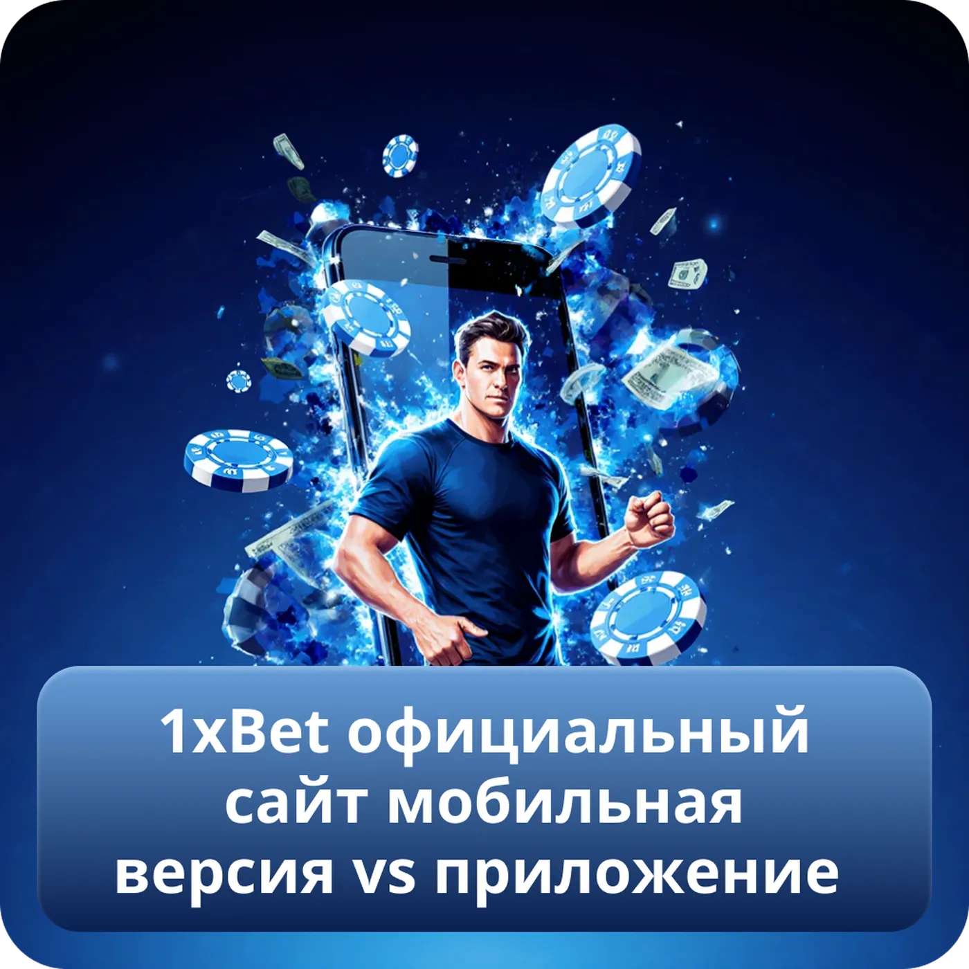 1xBet официальный сайт мобильная версия vs приложение