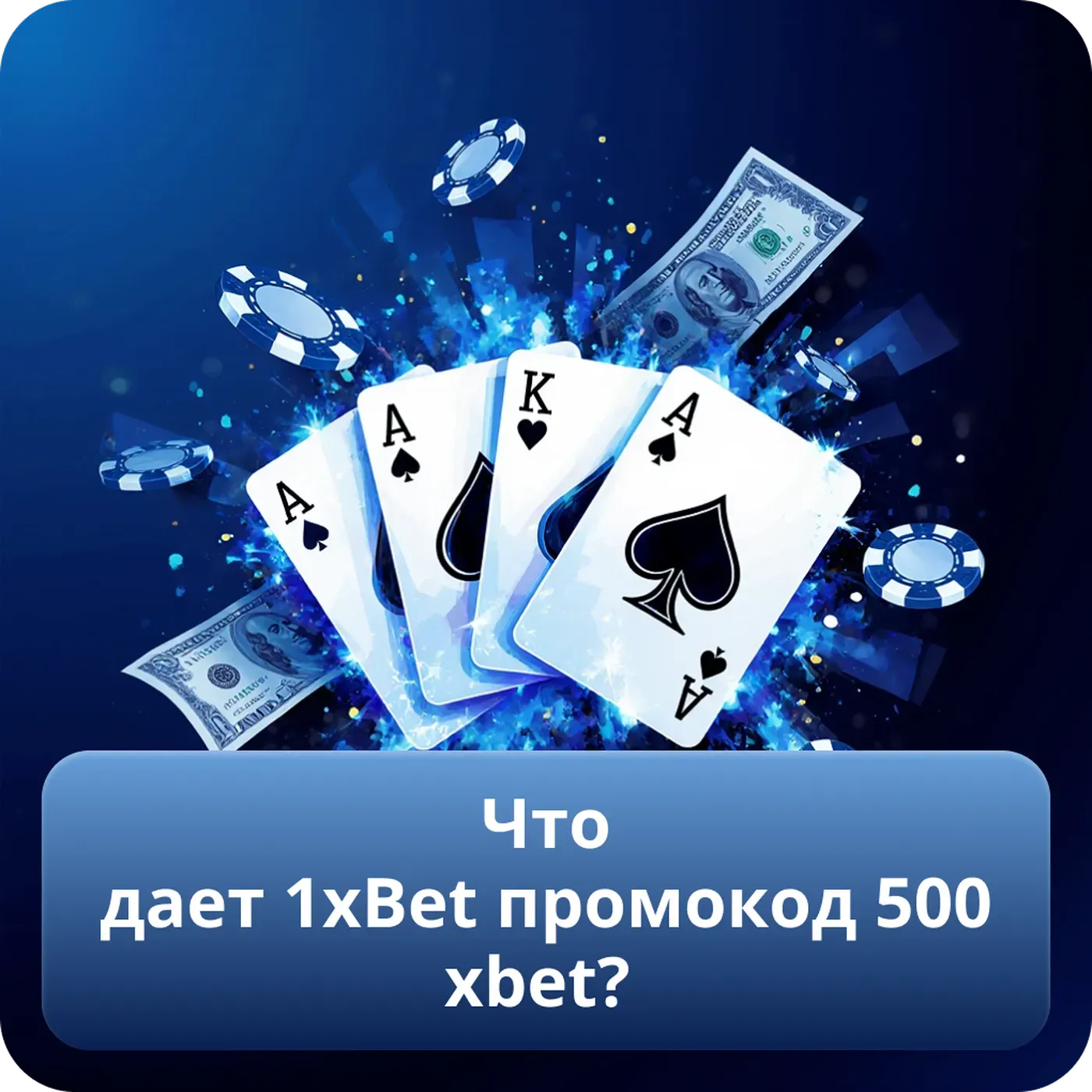 Что дает 1xBet промокод 500xbet?