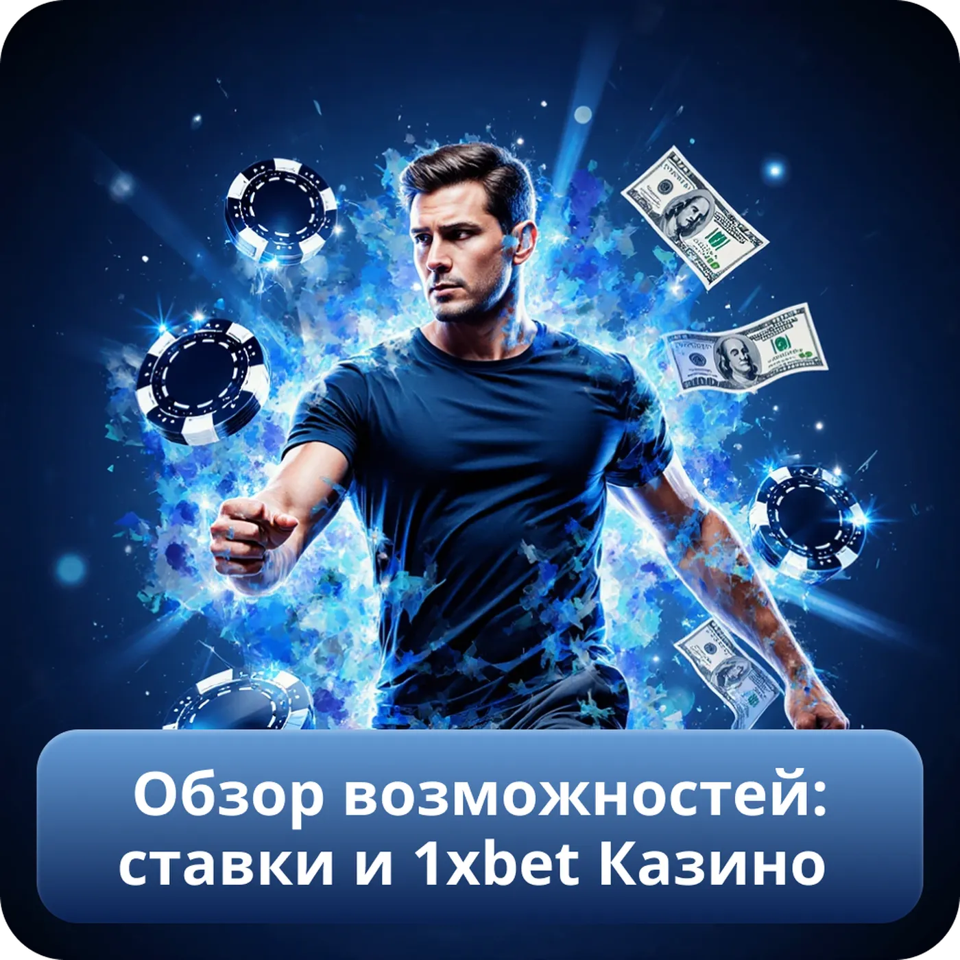 Обзор возможностей: ставки и 1xbet Казино