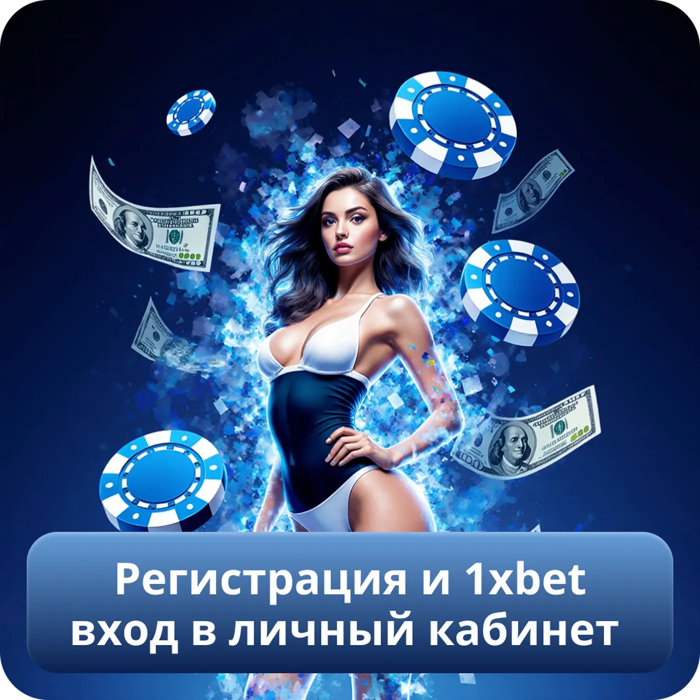 Регистрация и 1xbet вход в личный кабинет