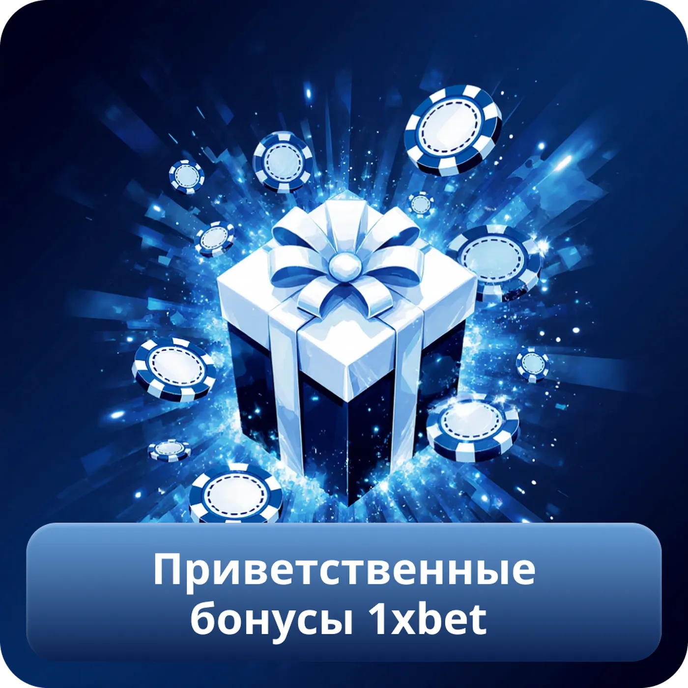 Приветственные бонусы 1xbet